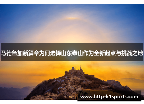 马德鲁加新篇章为何选择山东泰山作为全新起点与挑战之地