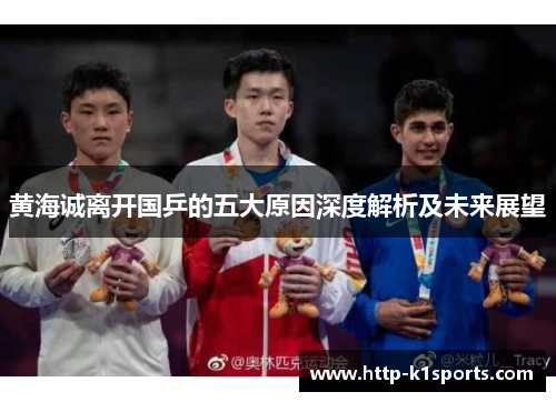 黄海诚离开国乒的五大原因深度解析及未来展望