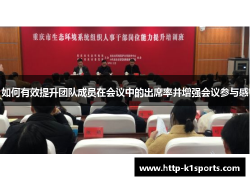 如何有效提升团队成员在会议中的出席率并增强会议参与感